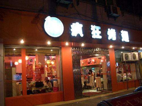 蓟州bt烤翅店