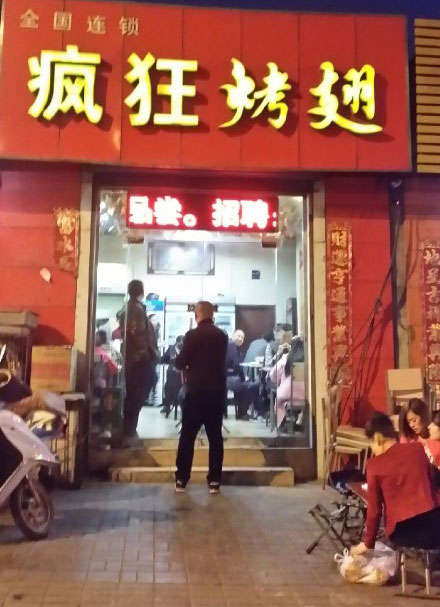蓟州烤鸡翅