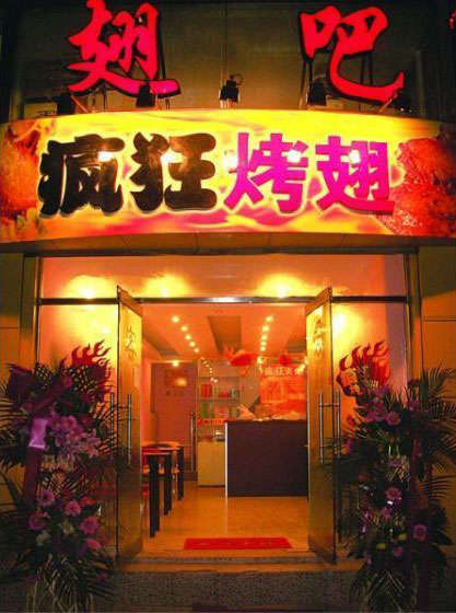 蓟州烤翅