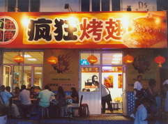 蓟州烤翅中