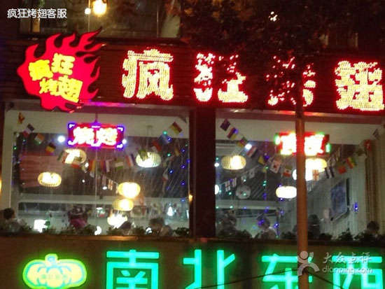 蓟州变态烤翅