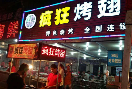 蓟州bt烤翅店