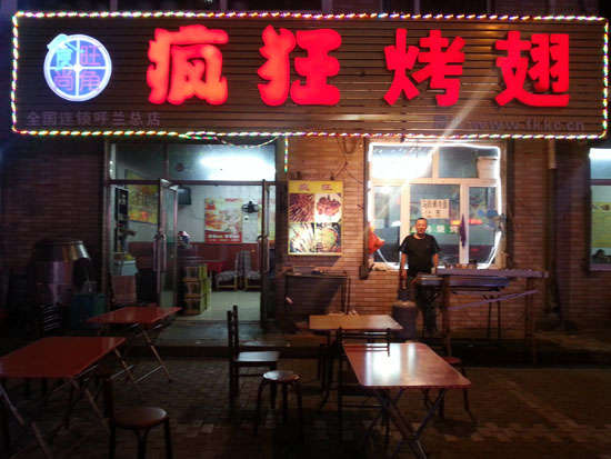 蓟州疯狂烤翅