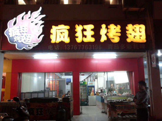 蓟州烤翅培训